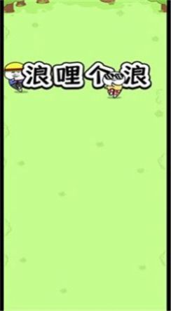 浪哩个浪安卓版图2
