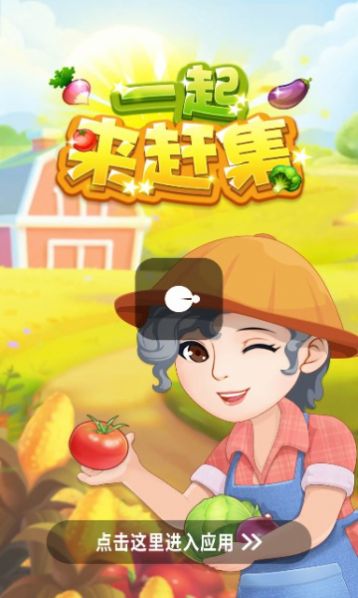 一起来赶集红包版图2