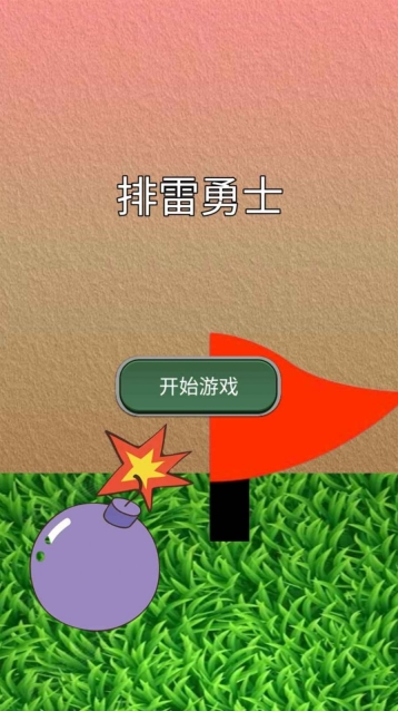排雷勇士最新版-图3