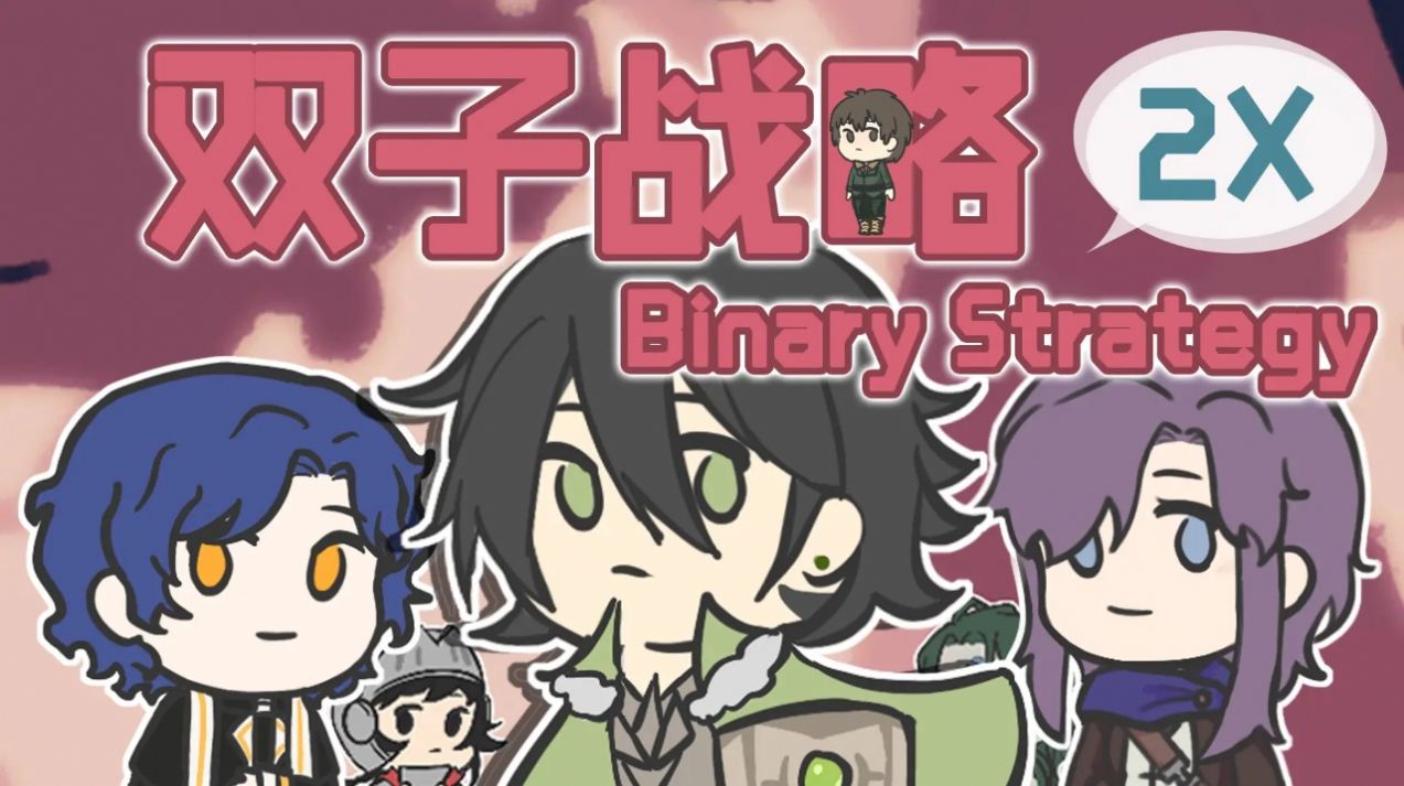 双子战略最新版-图3