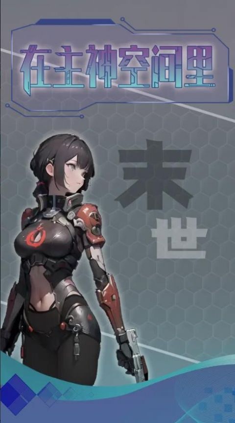 主神无限空间最新版-图2
