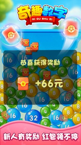 奇趣数字2048领红包版图2