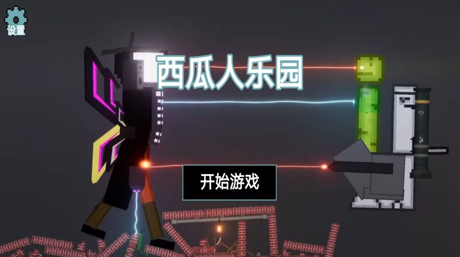 西瓜人乐园手机版图2