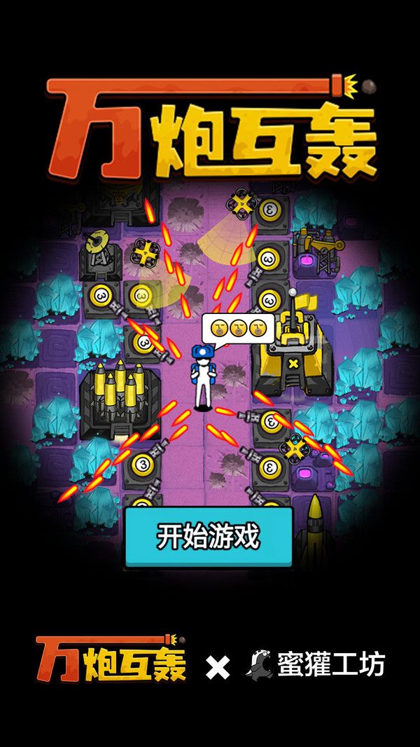 万炮互轰正版-图2
