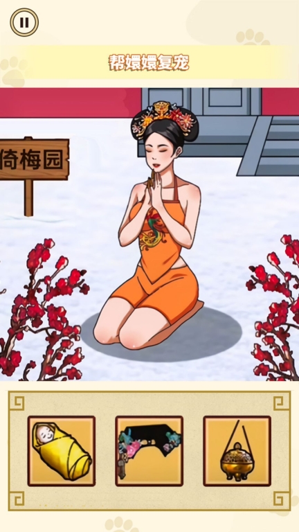 帮娘娘复宠安卓版图1