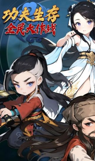 功夫生存全民大作战免广告 