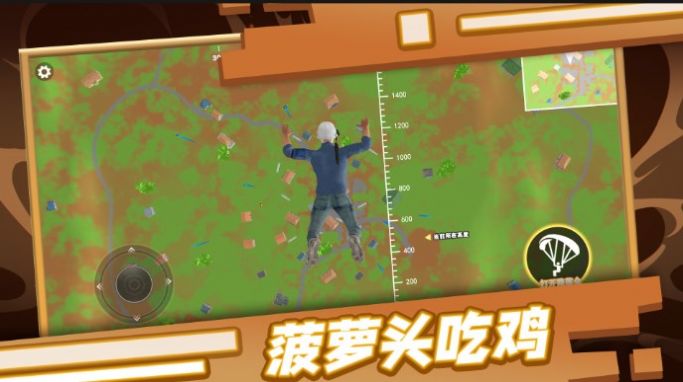 菠萝头吃鸡安卓版图2