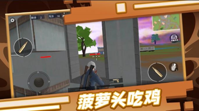 菠萝头吃鸡安卓版图3