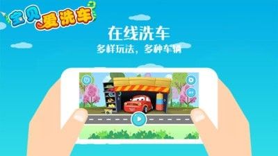 宝贝爱洗车 