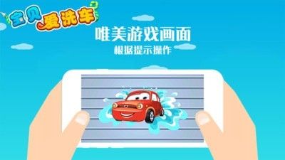 宝贝爱洗车 