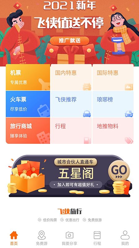 飞侠旅行推广 