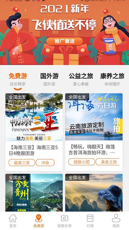 飞侠旅行推广 