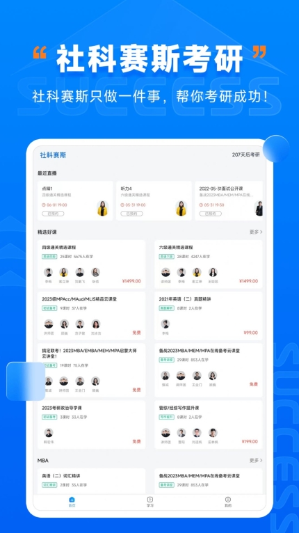 社科赛斯考研HD软件