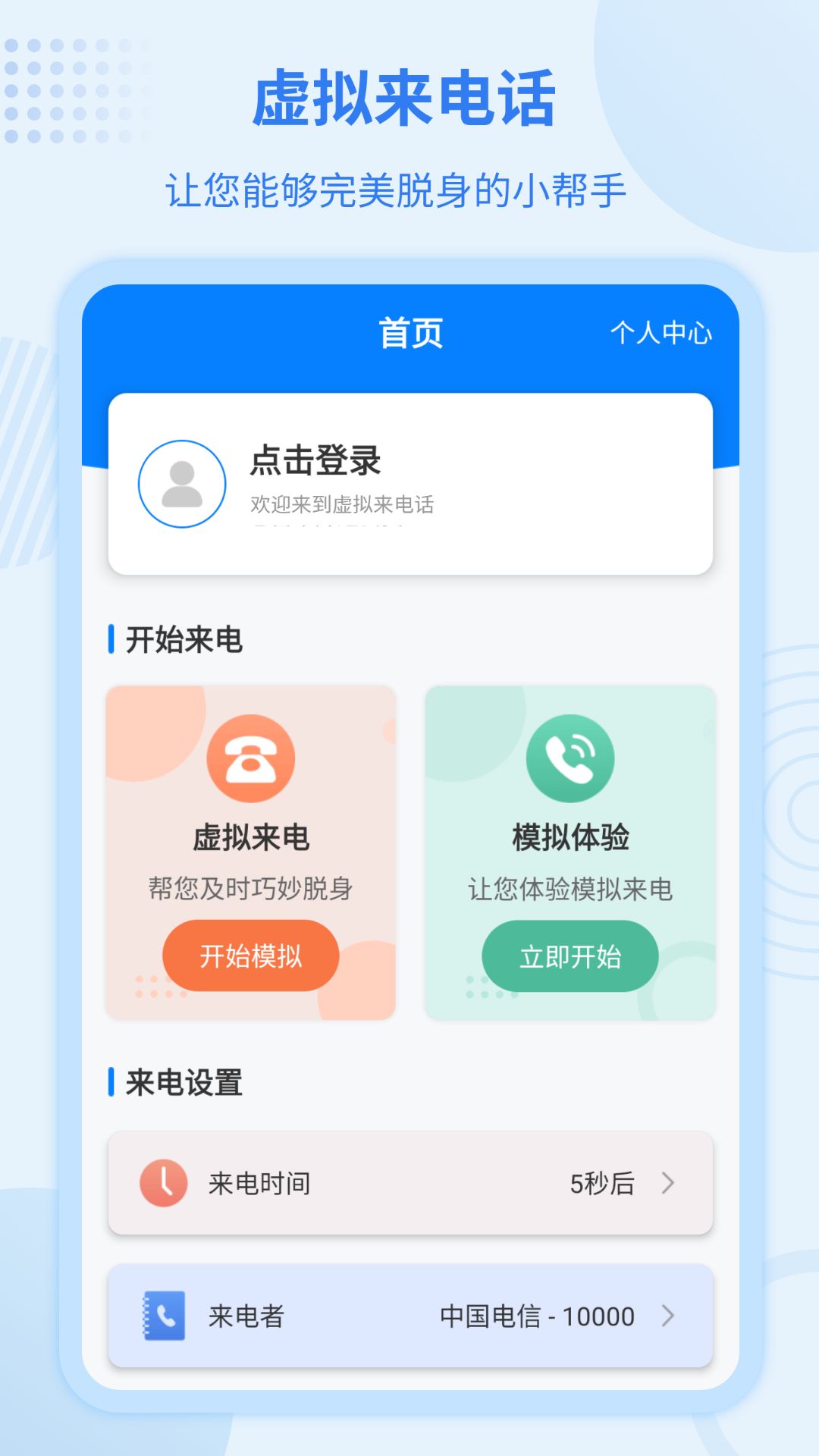 虚拟来电宝最新版