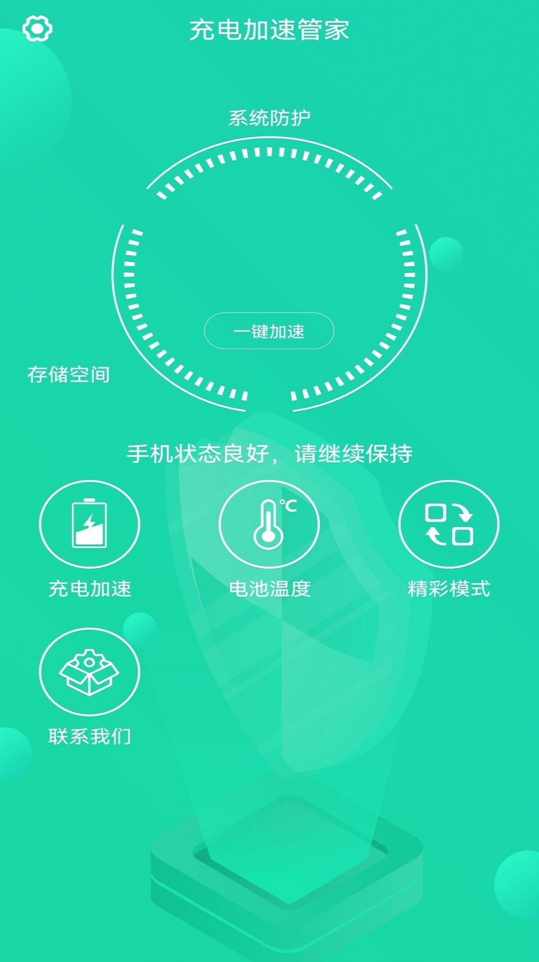 充电加速管家手机版
