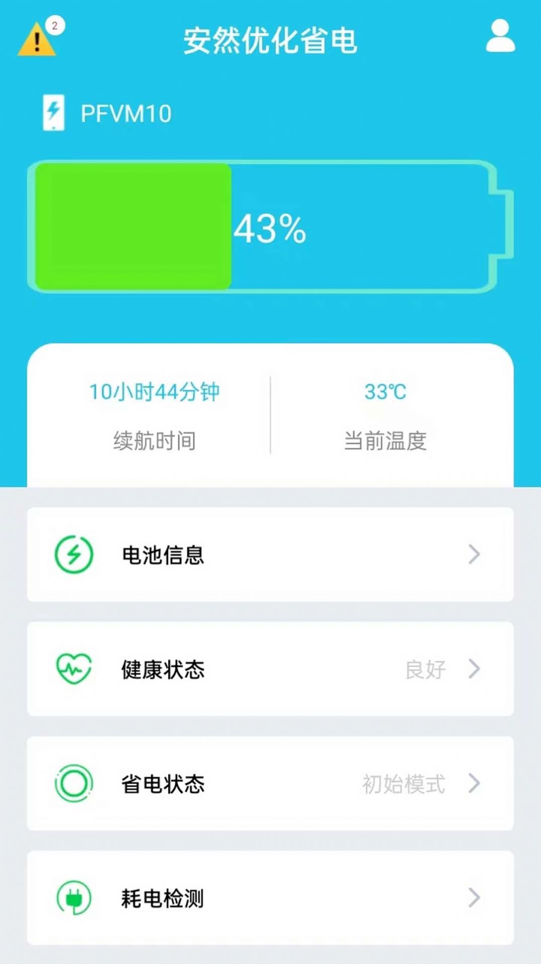 安然优化省电最新版-图3
