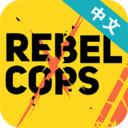 反抗的警察最新版