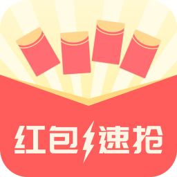 红包速抢免费版