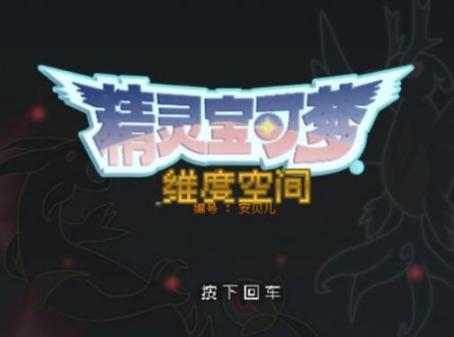 宝可梦维度空间安卓版-图2