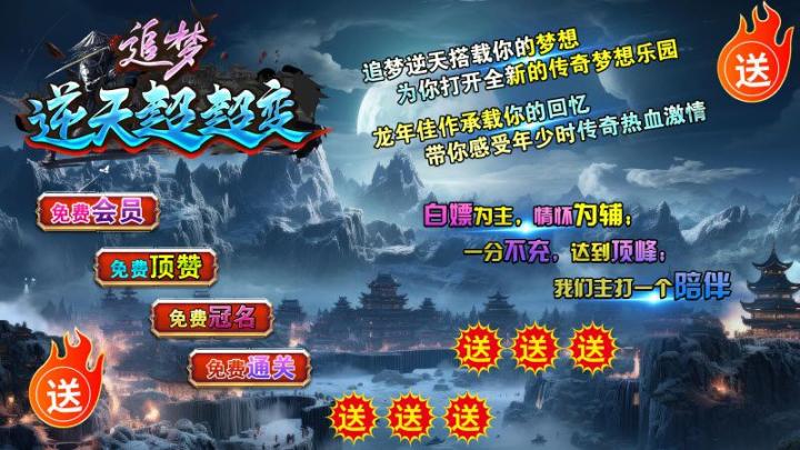 追梦逆天超超变传奇安卓版-图2