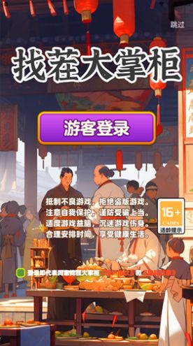 找茬大掌柜安卓版(1)
