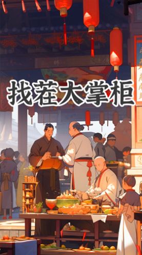 找茬大掌柜安卓版(2)