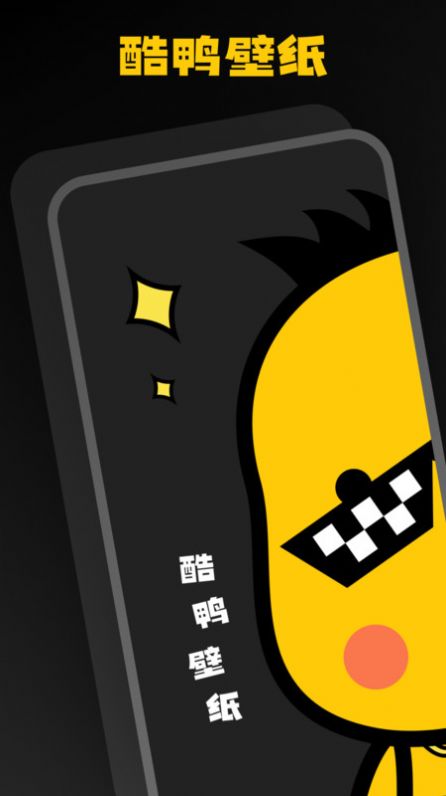 酷鸭壁纸手机版-图3