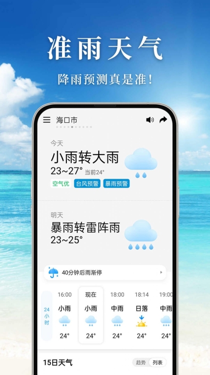 准雨天气预报软件 图2