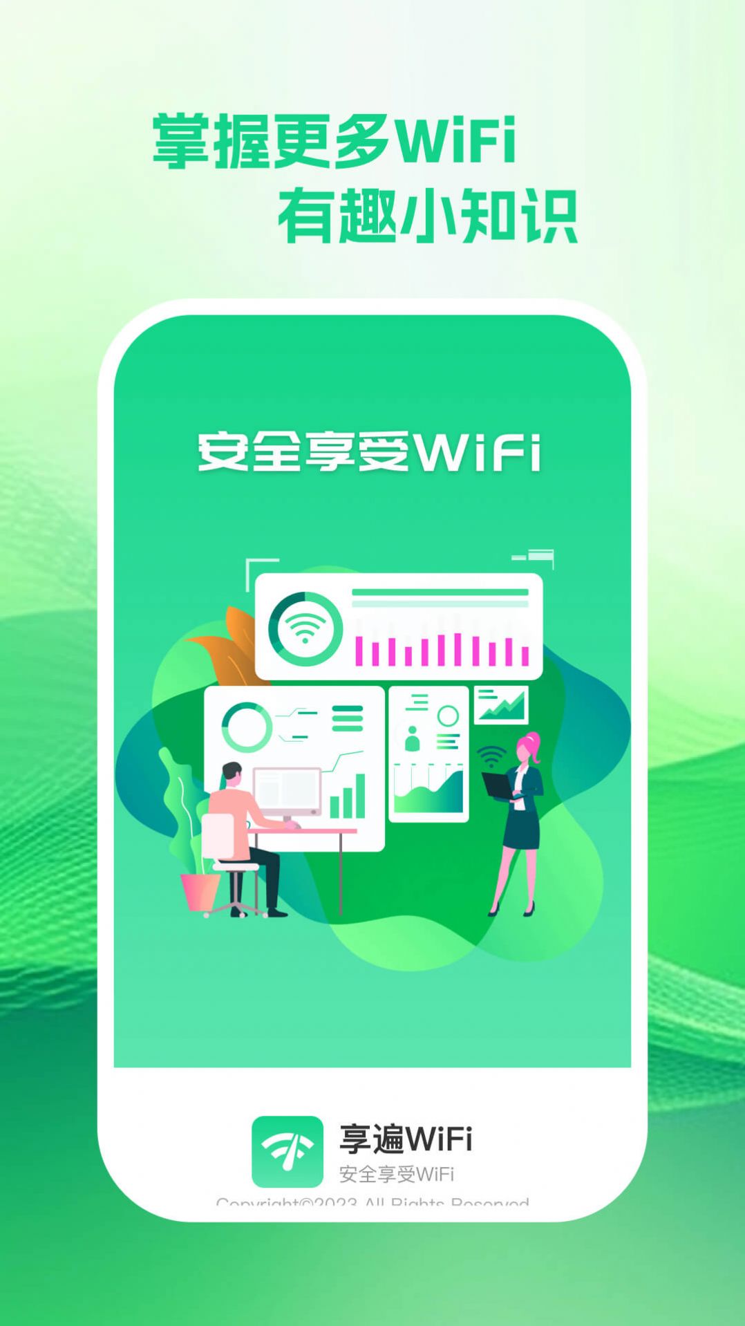 享遍wifi手机版