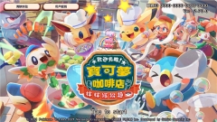 宝可梦咖啡厅最新版-图1