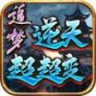 追梦逆天超超变传奇安卓版
