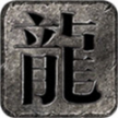 思归传奇复古176 
