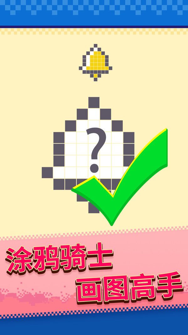 马赛克涂鸦安卓版(2)