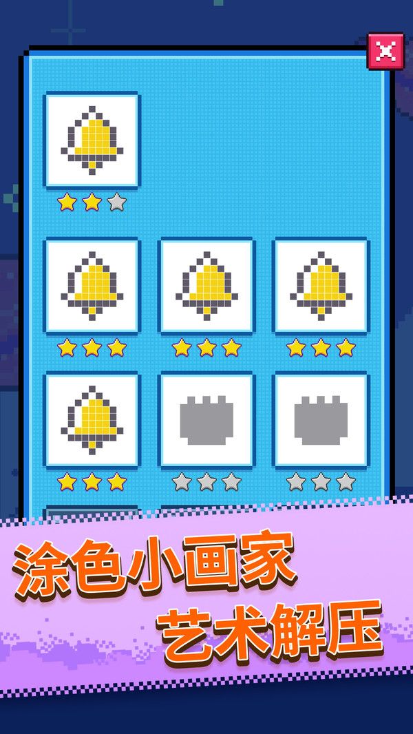 马赛克涂鸦安卓版(3)