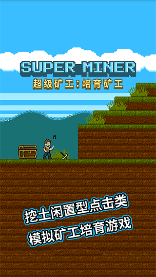 超级矿工图2