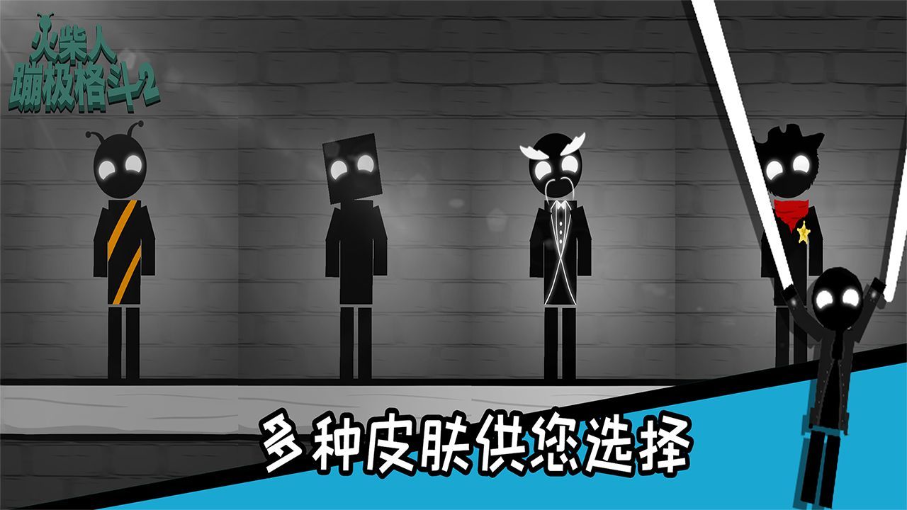 火柴人蹦极格斗安卓版-图1
