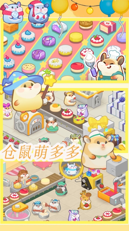 仓鼠做蛋糕模拟器安卓版 图1