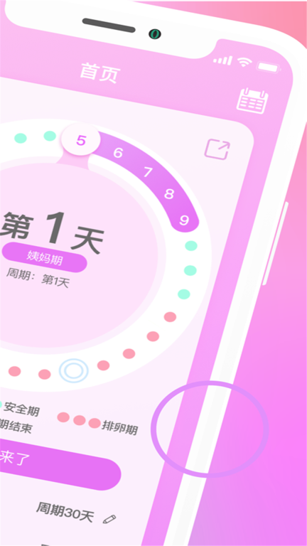 月经期安全期助手无广告版 
