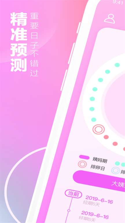 月经期安全期助手无广告版 