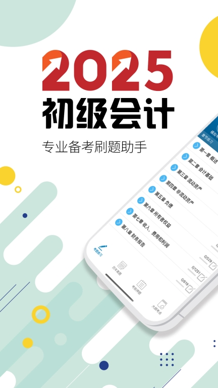 初级会计考试最新版图1