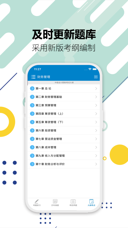 中级会计考试GO图5