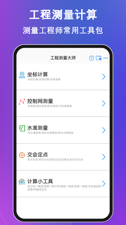 工程测量大师 - 安卓版图1