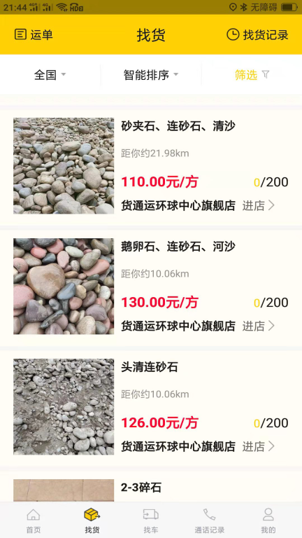 货通运