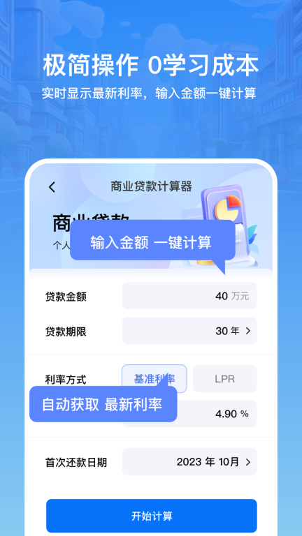 房贷利率lpr速算专家手机版