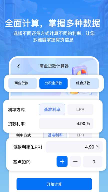 房贷利率lpr速算专家手机版