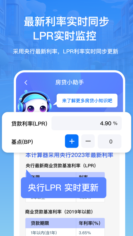 房贷利率lpr速算专家手机版
