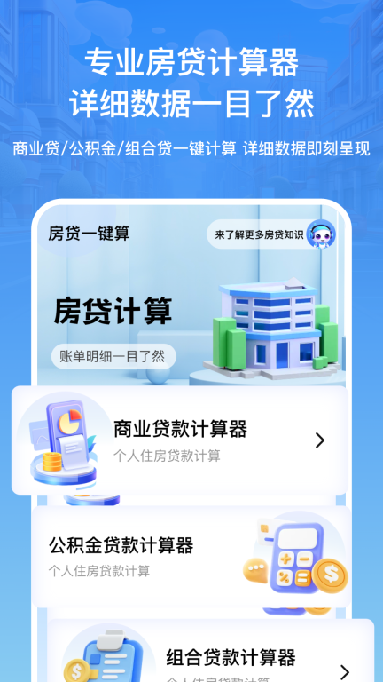 房贷利率lpr速算专家手机版