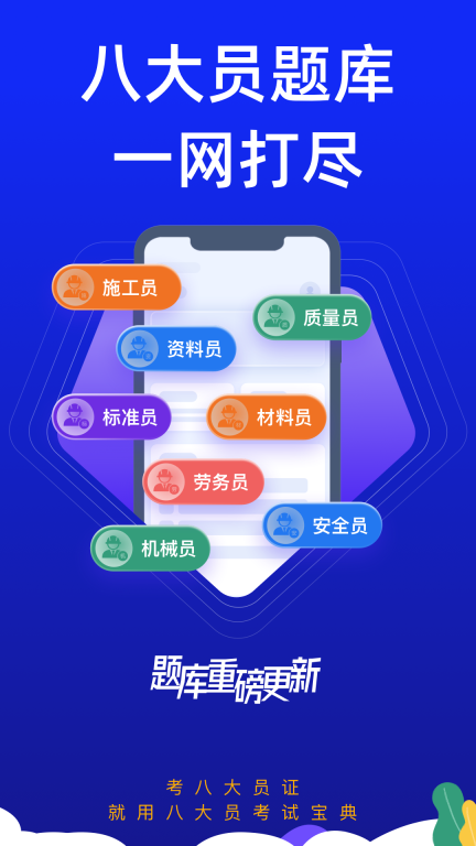 八大员考试宝典 图1