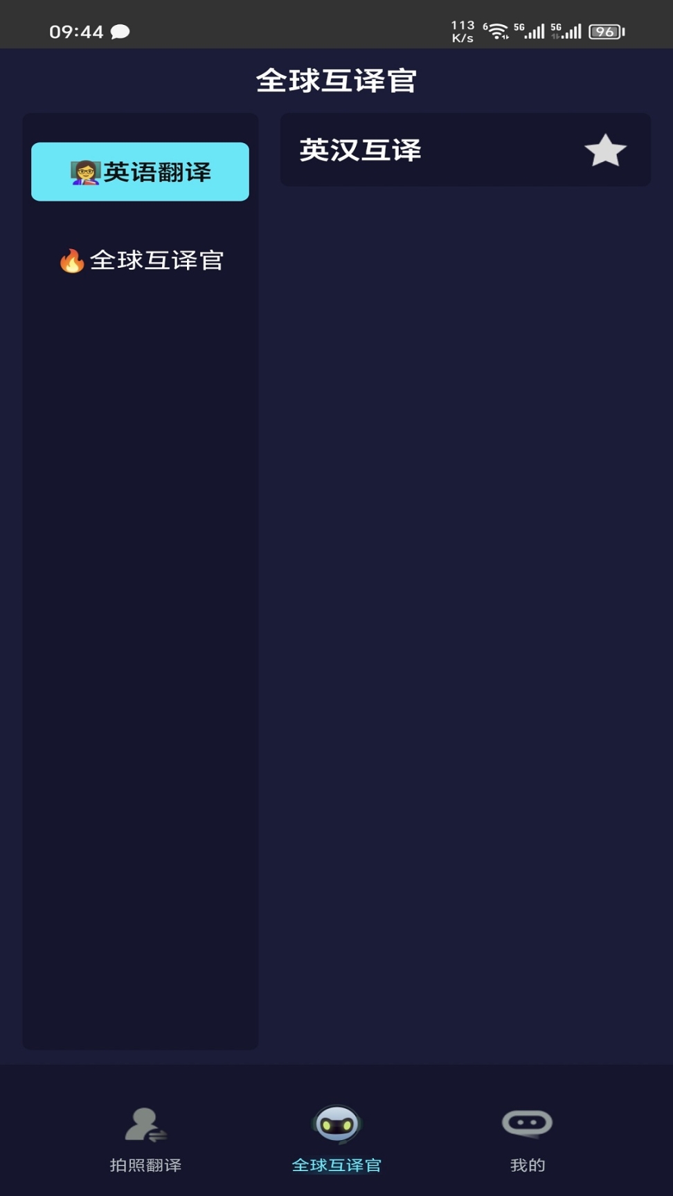 全语种翻译官软件免费版