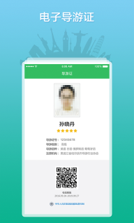 全国导游之家安卓版图1